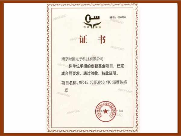 創新基金證書